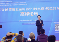 2016傳統(tǒng)五金電器企業(yè)電商轉(zhuǎn)型升級(jí)高峰論壇 2016傳統(tǒng)五金電器企業(yè)電商轉(zhuǎn)型升級(jí)高峰論壇